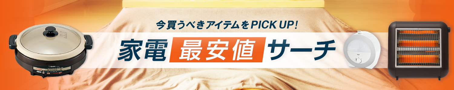「今買うべきアイテム 家電最安値サーチ (161108)」 Yahoo!ショッピングで開催中 「今買うべきアイテム 家電最安値サーチ (161108)」 Yahoo!ショッピングで開催中