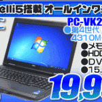 NEC i5搭載 15.6型HD ノートPCが19,999円！！