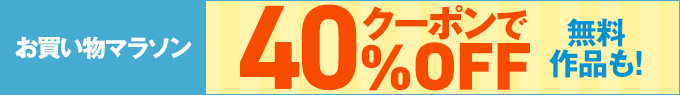 「人気コミックがクーポンで40%OFF (161108)」 楽天市場で開催中 「人気コミックがクーポンで40%OFF (161108)」 楽天市場で開催中