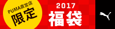 ★プーマストアオンライン ダウンジャケットや人気のウェアが入った直営店限定福袋が販売中! ★プーマストアオンライン ダウンジャケットや人気のウェアが入った直営店限定福袋が販売中!