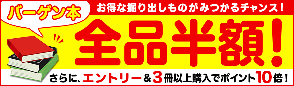全品半額! 楽天ブックスバーゲン本特集 全品半額! 楽天ブックスバーゲン本特集