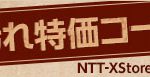 NTT-X Store 箱汚れ特価コーナー