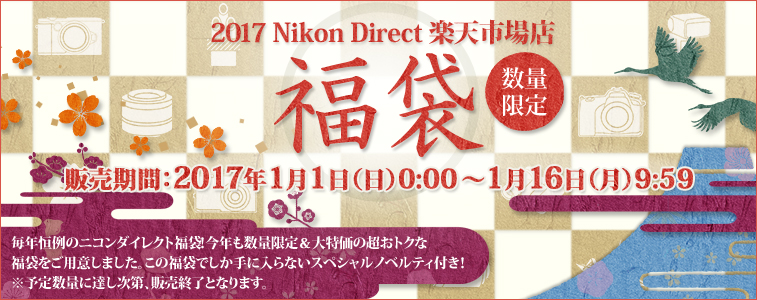 【福袋】 5000円~200万円まで!ニコンダイレクト 2017福袋各種販売!【福袋情報】 【福袋】 5000円~200万円まで!ニコンダイレクト 2017福袋各種販売!【福袋情報】