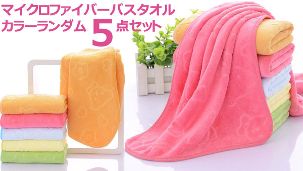 マイクロファイバーバスタオル5点セット 吸水性・速乾性 1,500円 送料無料【楽天買うクーポン・RaCoupon】 マイクロファイバーバスタオル5点セット 吸水性・速乾性 1,500円 送料無料【楽天買うクーポン・RaCoupon】
