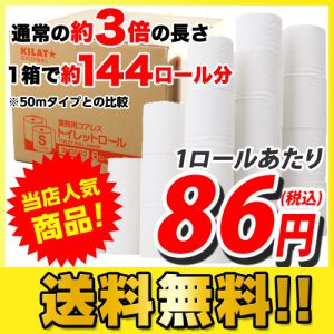 【特価】超ロングタイプ 通常の3倍!コアレストイレットペーパー8パック 48ロールキラットオリジナル 4,095円【家電・生活】 【特価】超ロングタイプ 通常の3倍!コアレストイレットペーパー8パック 48ロールキラットオリジナル 4,095円【家電・生活】