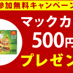 【9時】マックカード（500円分）が無料など！