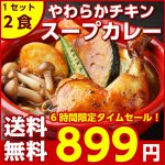 北海道やわらかチキンスープカレー 2食 【送料無料】