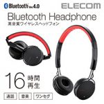 【アウトレット】 ELECOM 折たたみ式Bluetooth オーバヘッドヘッドホン LBT-OH05BK 税込2138円