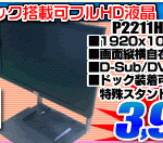 ドック搭載可能 DELL 21.5型ワイド液晶モニター 3,999円！