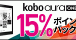 「Kobo Aura ONE 15%ポイントバック (170325)」 楽天市場で開催中