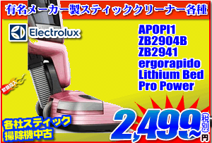 日立、ティファールなどのスティッククリーナーが2,499円から!! 日立、ティファールなどのスティッククリーナーが2,499円から!!