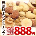 4種類の贅沢ミックスナッツ 300g 【送料無料】