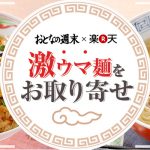 おとなの週末×楽天市場コラボ 激うま麺をお取り寄せ おとなの週末×楽天市場コラボ 激うま麺をお取り寄せ