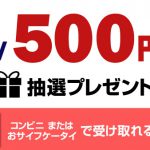 【9時】「楽天Edy」500円分が無料など！
