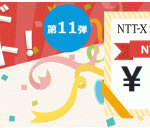 「Xストア限定割引コード」 NTT-X Storeで3月31日15時まで配布中