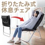 「150-SNCH013」 必要な時にサッと開いてゆったり休息できる椅子が特価販売中