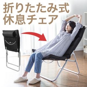 「150-SNCH013」 必要な時にサッと開いてゆったり休息できる椅子が特価販売中 「150-SNCH013」 必要な時にサッと開いてゆったり休息できる椅子が特価販売中