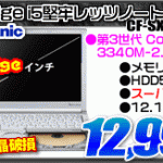 i5搭載 12.1型レッツノートが12,999円！！