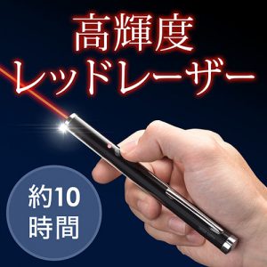 「200-LPP029」 より高輝度な赤色レーザーポインターが特価販売中 「200-LPP029」 より高輝度な赤色レーザーポインターが特価販売中