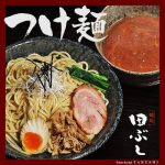 田ぶしつけ麺 6食入 【送料無料】