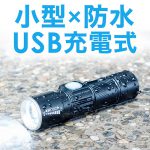 「800-LED017」 防水規格IPX4取得のUSB充電式LED懐中電灯が特価販売中