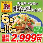 リンガーハット 野菜たっぷりちゃんぽん ６食 【送料無料】