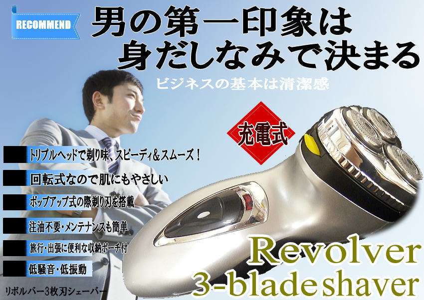 リボルバー 充電式３枚刃シェーバー FS-263 【送料無料】