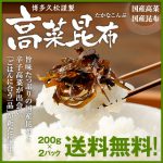 博多久松謹製 高菜昆布 【送料無料】
