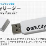 USB型 楽天Edyリーダー 【送料無料】