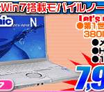 i3搭載の12.1型 Let’s noteが7,999円！！！