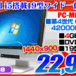 NEC i5搭載 一体型PCが22,999円！！