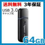 【USB3.0】 64GB USBメモリ Apacer AP64GAH355B-1　超特価1,360円　送料無料