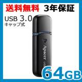 【USB3.0】 64GB USBメモリ Apacer AP64GAH355B-1　超特価1,360円　送料無料