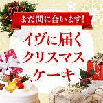 「クリスマスイヴにまだ間に合うクリスマスケーキ (161221)」 Yahoo!ショッピングで開催中