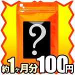 【急げ！】マルチファイバー8（約1ヶ月分）が100円！！【送料無料】